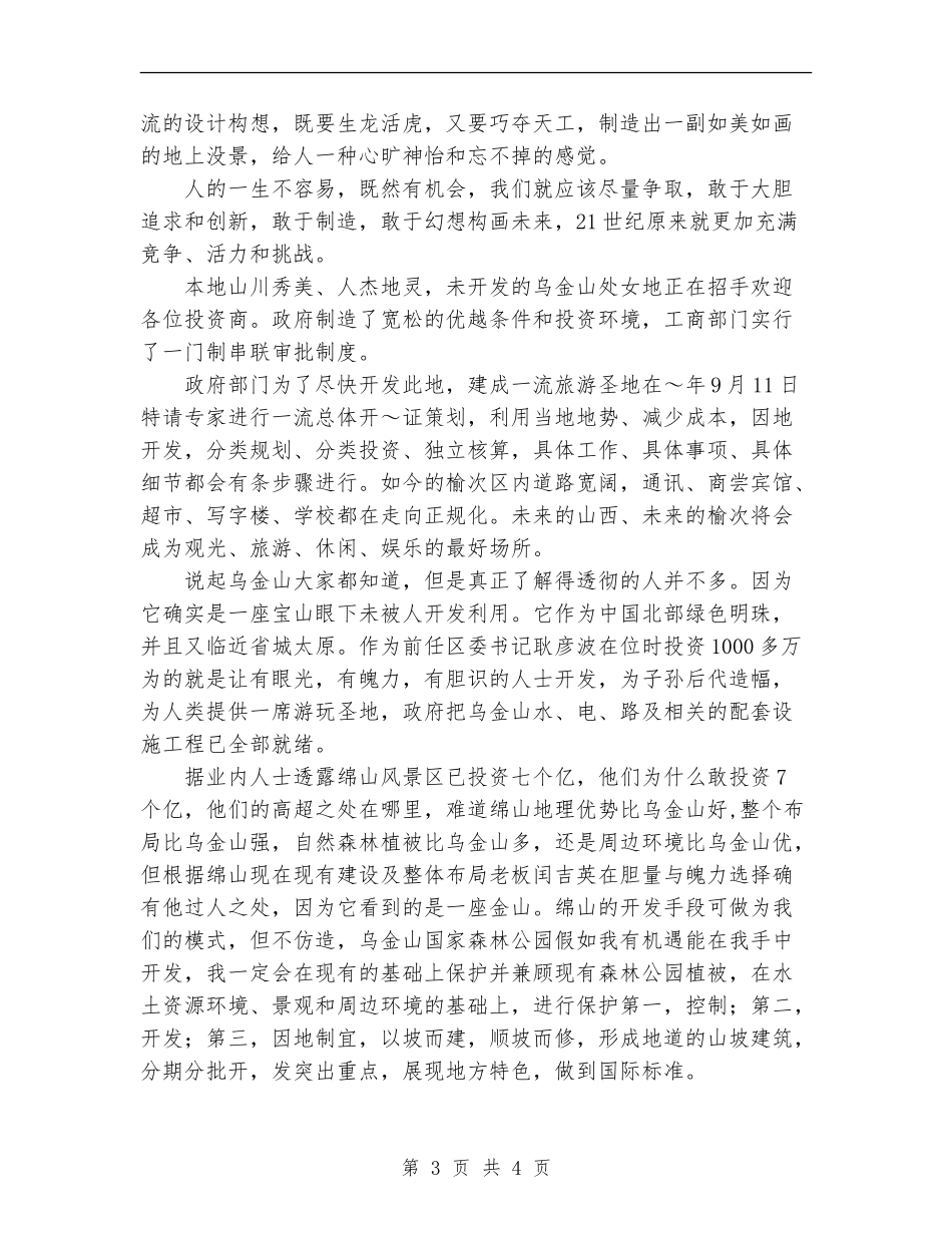2024年旅游区开发计划书范文_第3页