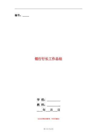 银行行长工作总结