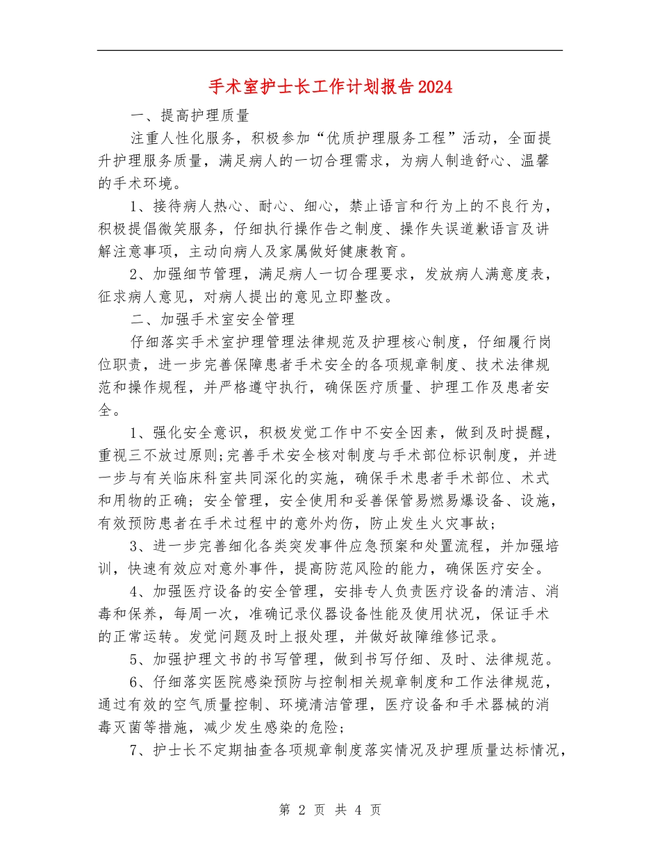 手术室护士长工作计划报告2024_第2页
