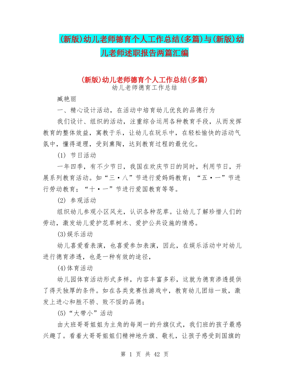 幼儿教师德育个人工作总结(多篇)与(新版)幼儿教师述职报告两篇汇编_第1页