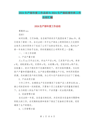 2024生产部年度工作总结与2024生产部经理年终工作总结汇编