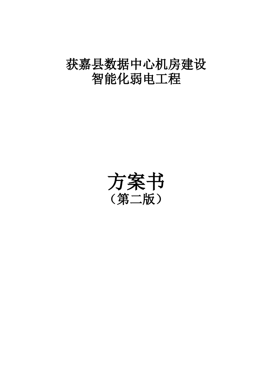获嘉县数据中心机房建设智能化弱电工程组织施工方案书9-12_第1页