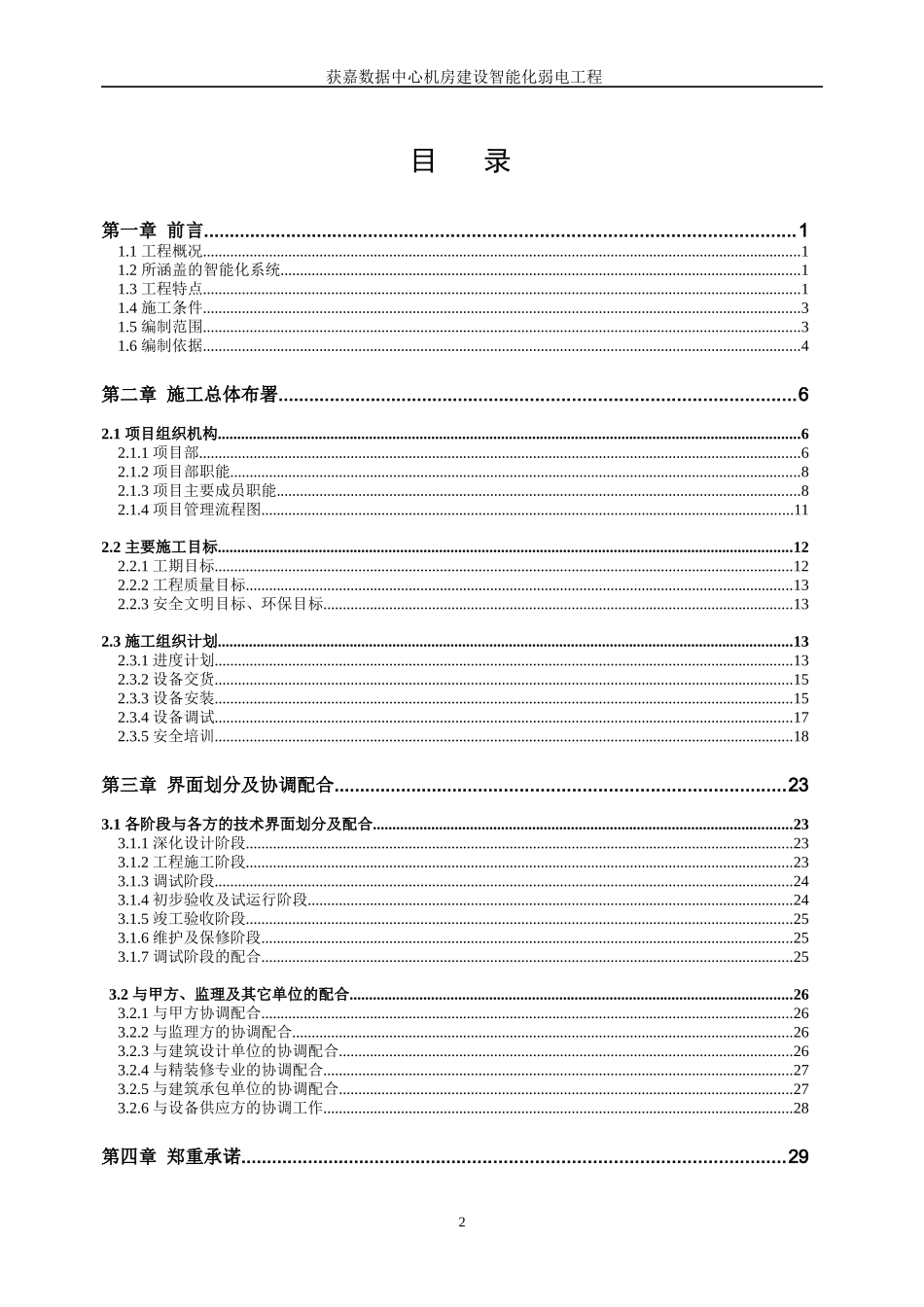 获嘉县数据中心机房建设智能化弱电工程组织施工方案书9-12_第2页