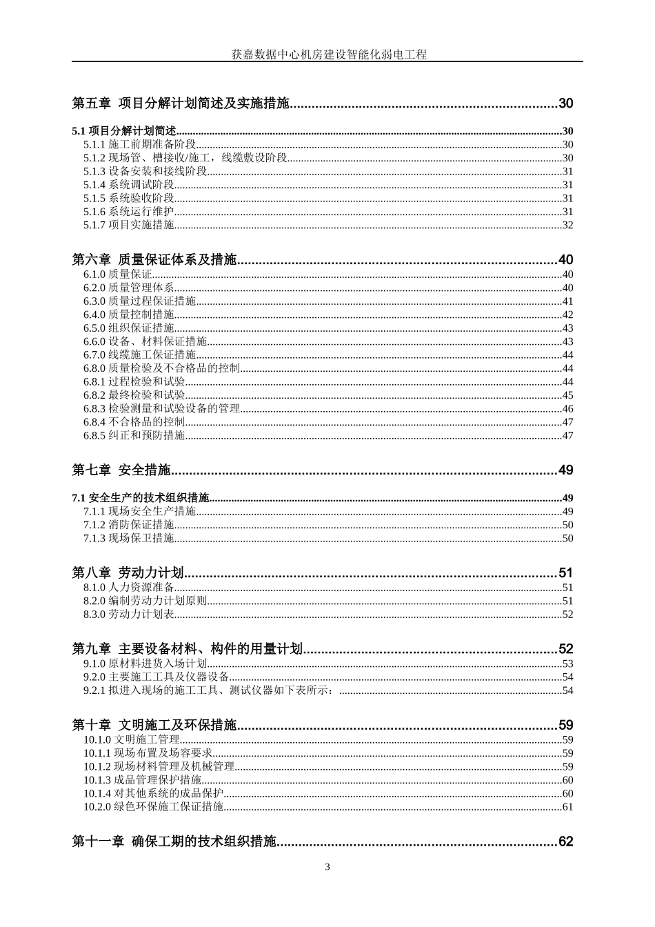获嘉县数据中心机房建设智能化弱电工程组织施工方案书9-12_第3页