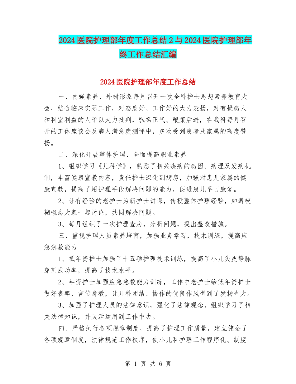 2024医院护理部年度工作总结2与2024医院护理部年终工作总结汇编_第1页