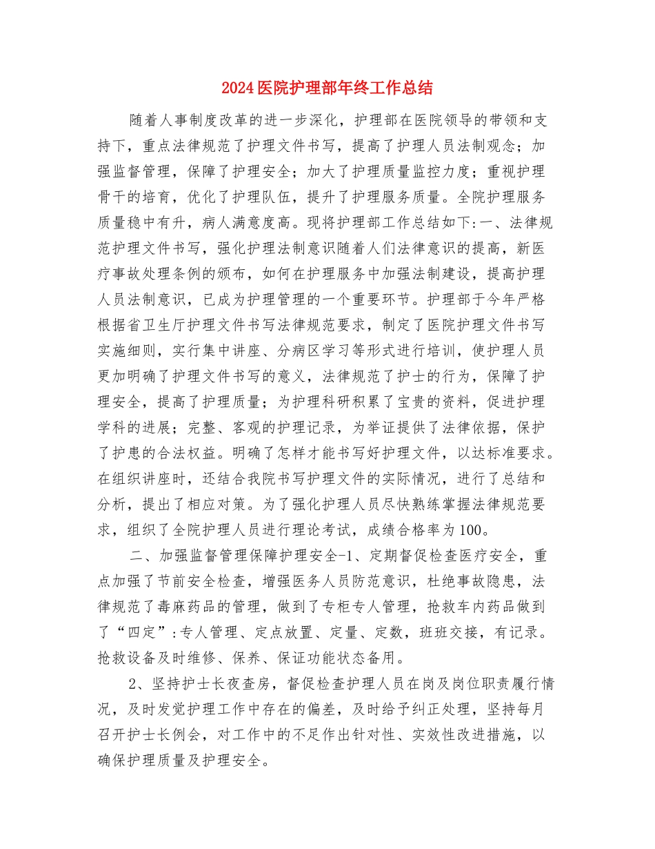 2024医院护理部年度工作总结2与2024医院护理部年终工作总结汇编_第3页