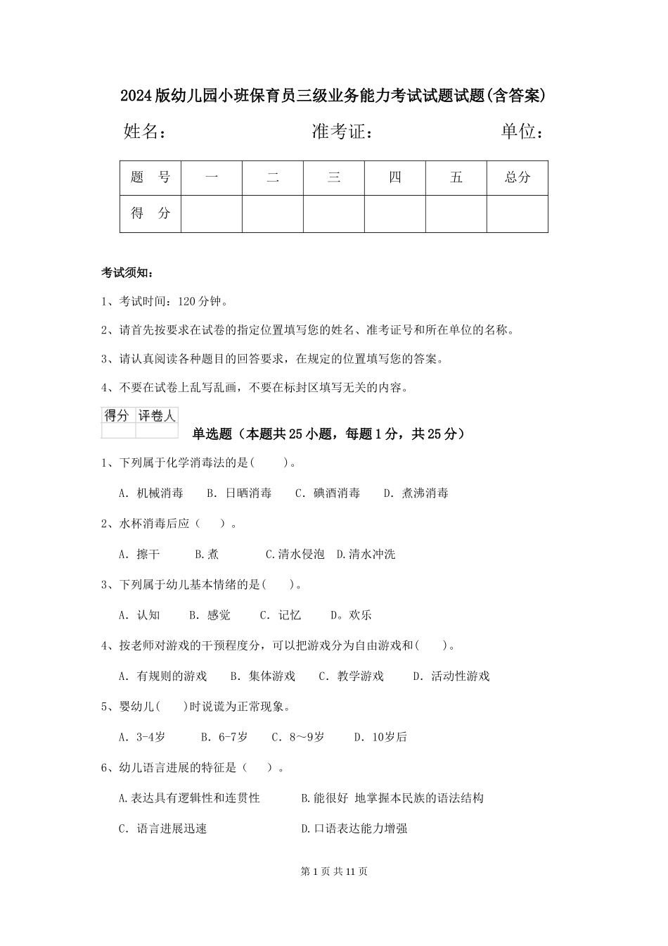 2024版幼儿园小班保育员三级业务能力考试试题试题(含答案)_第1页