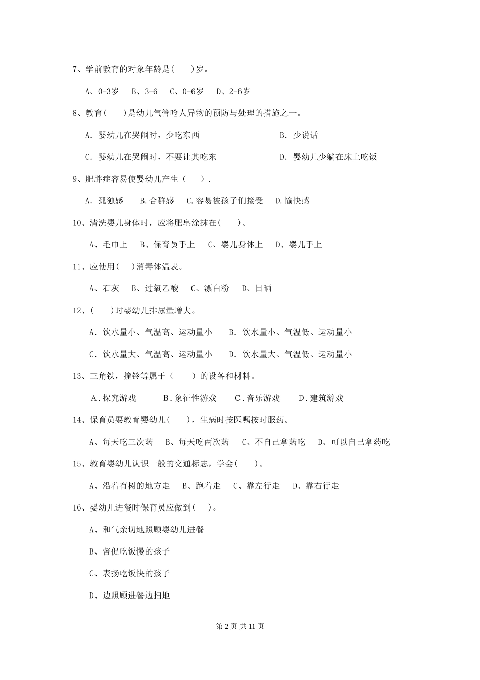 2024版幼儿园小班保育员三级业务能力考试试题试题(含答案)_第2页