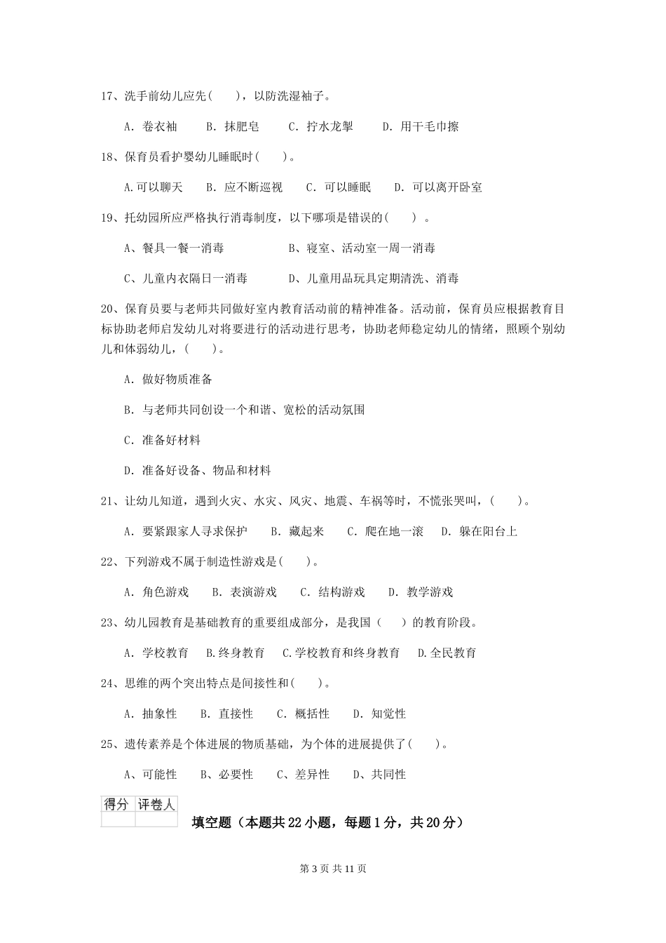 2024版幼儿园小班保育员三级业务能力考试试题试题(含答案)_第3页