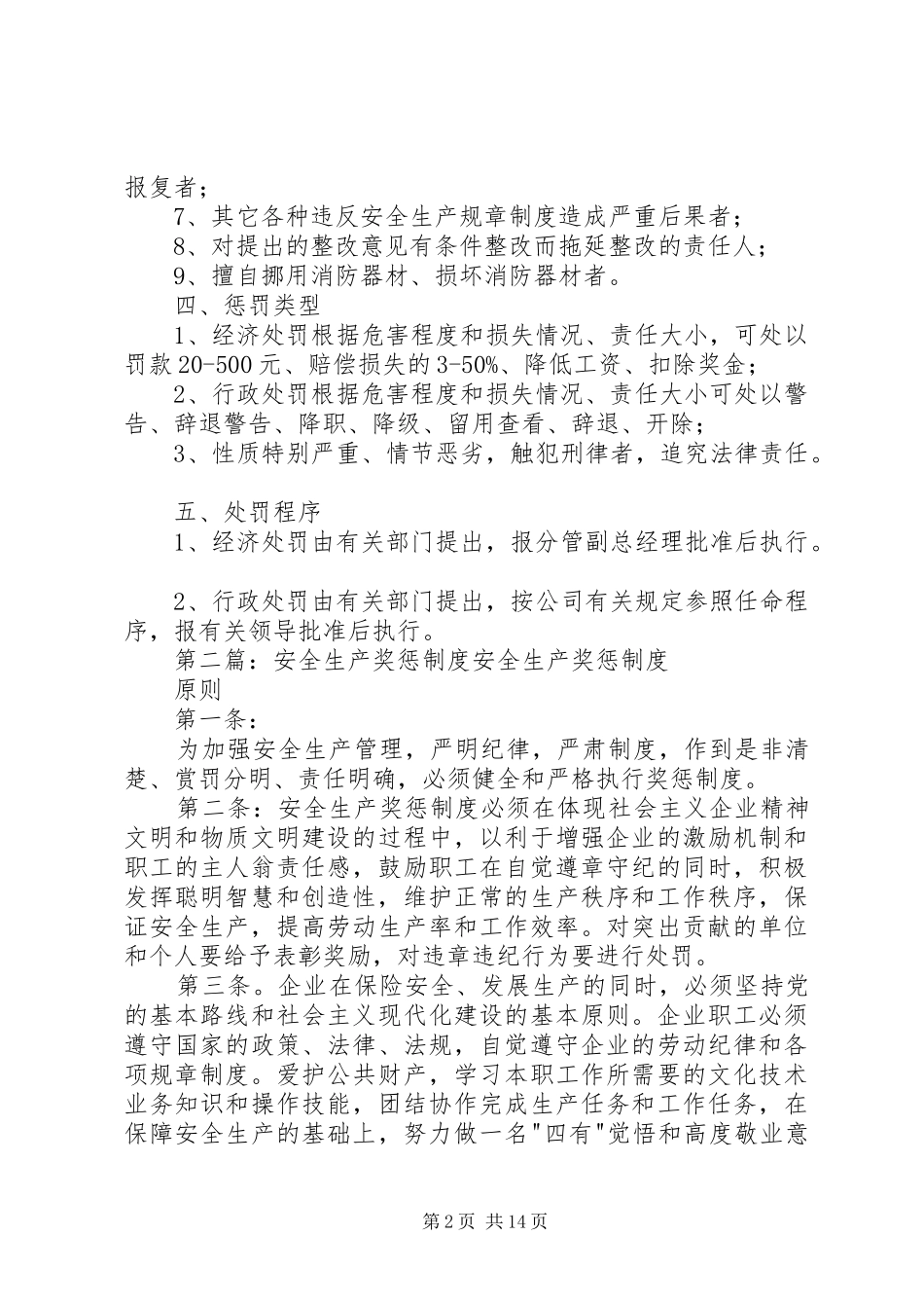 安全生产奖惩规章制度  (4)_第2页