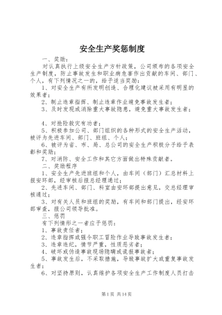 安全生产奖惩规章制度  (4)