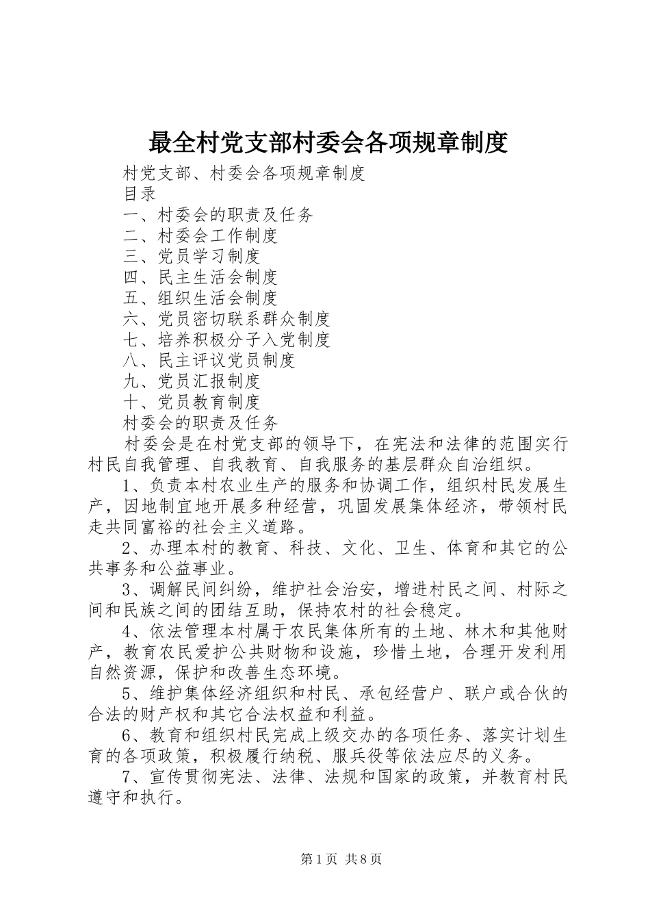 最全村党支部村委会各项规章规章制度_第1页
