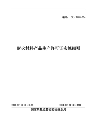 耐火材料产品生产许可证实施细则