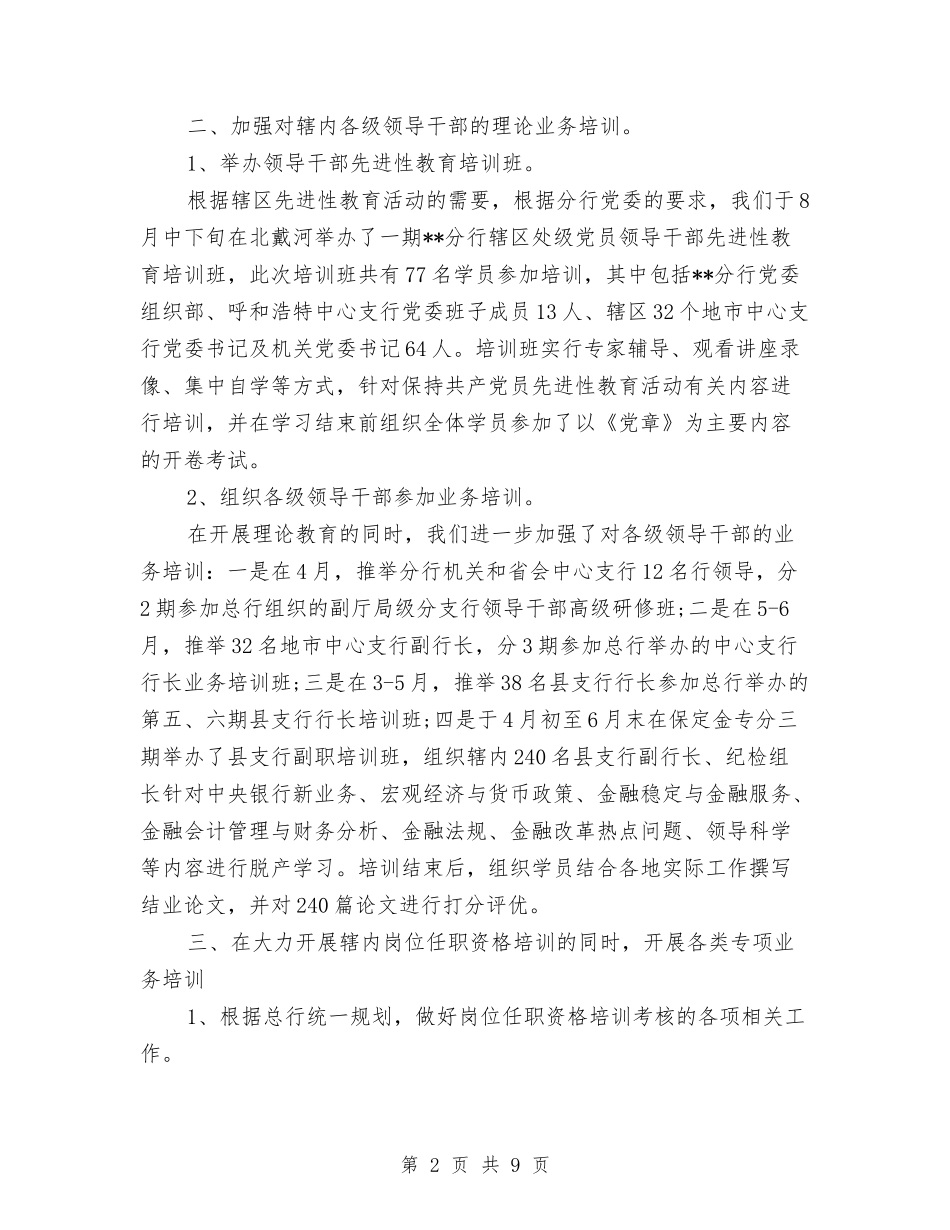 2024银行教育培训个人总结与2024银行服务财务工作总结汇编_第2页