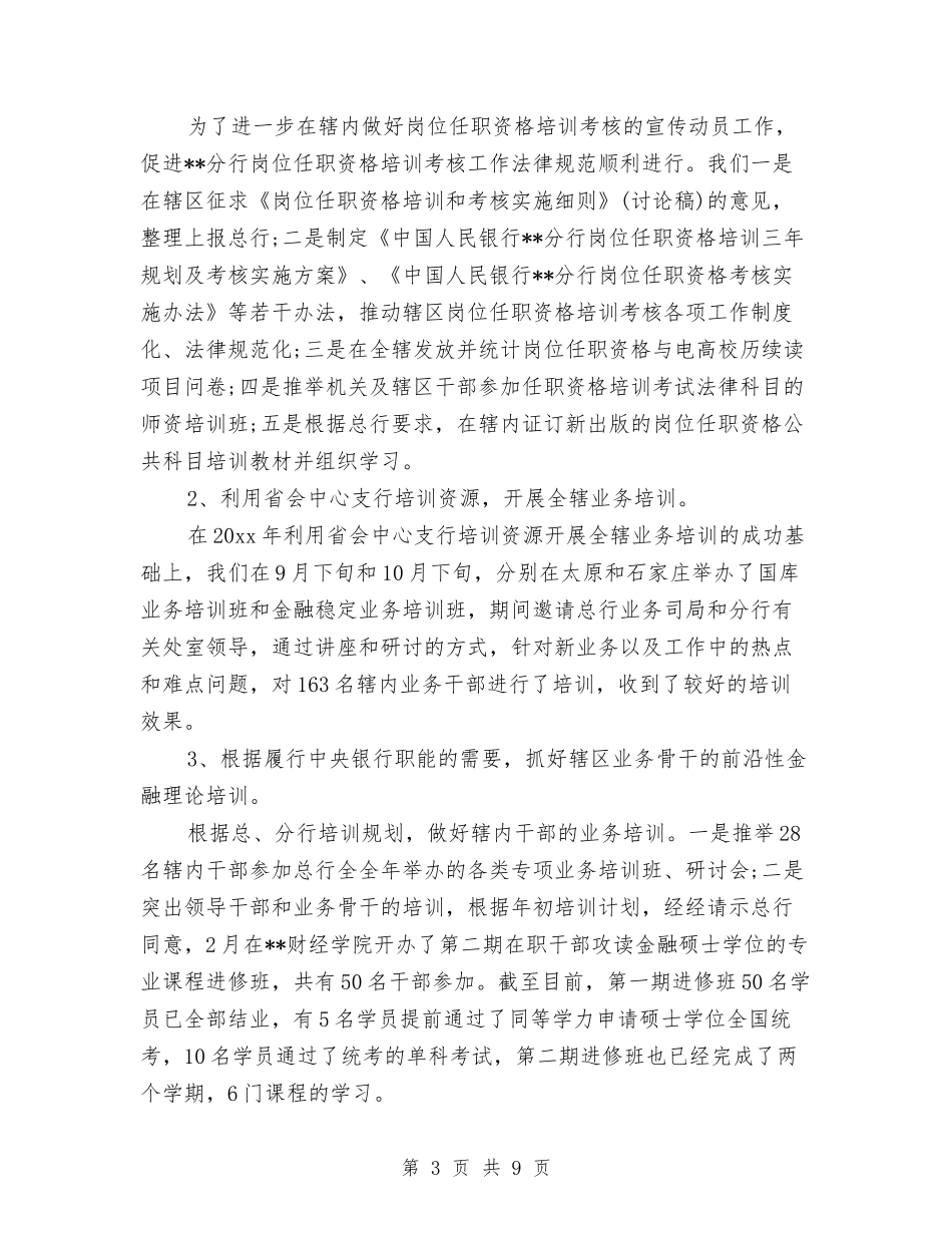 2024银行教育培训个人总结与2024银行服务财务工作总结汇编_第3页
