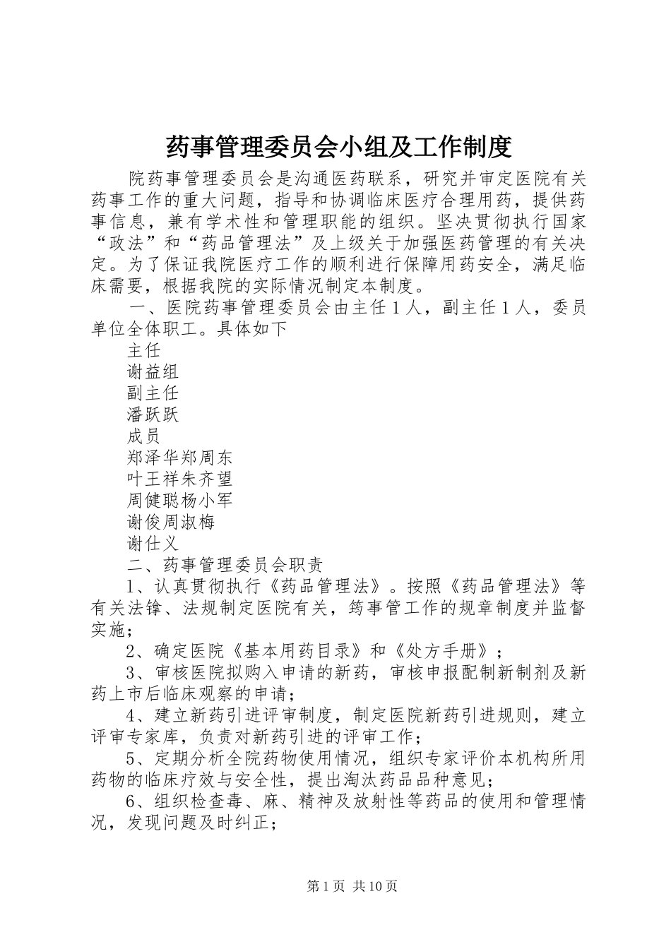 药事管理委员会小组及工作规章制度_第1页
