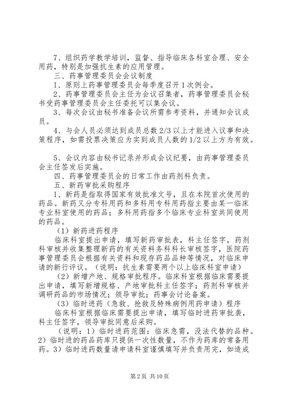 药事管理委员会小组及工作规章制度_第2页