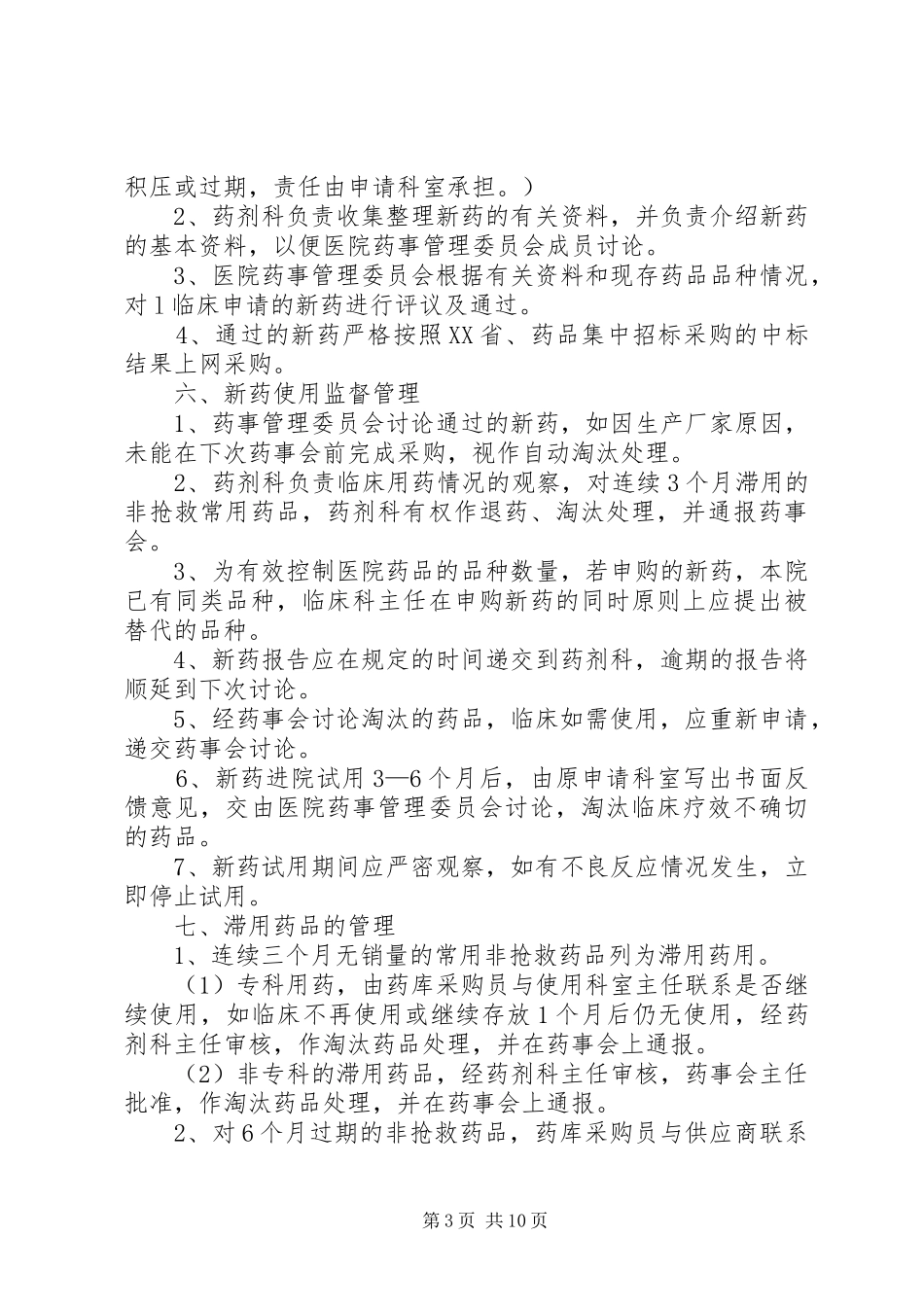 药事管理委员会小组及工作规章制度_第3页