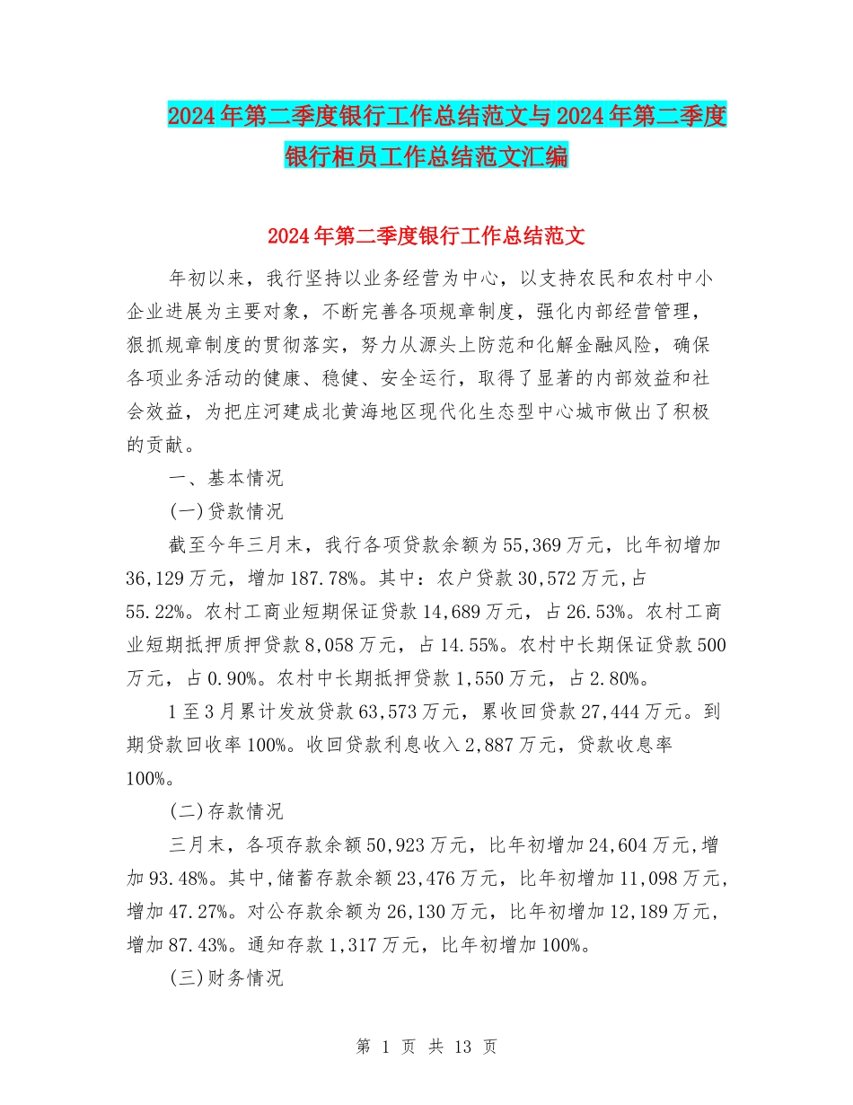 2024年第二季度银行工作总结范文与2024年第二季度银行柜员工作总结范文汇编_第1页