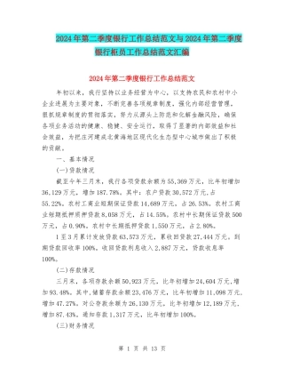 2024年第二季度银行工作总结范文与2024年第二季度银行柜员工作总结范文汇编