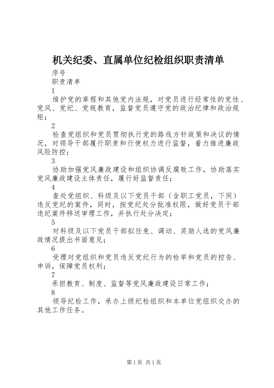 机关纪委、直属单位纪检组织职责要求清单_第1页