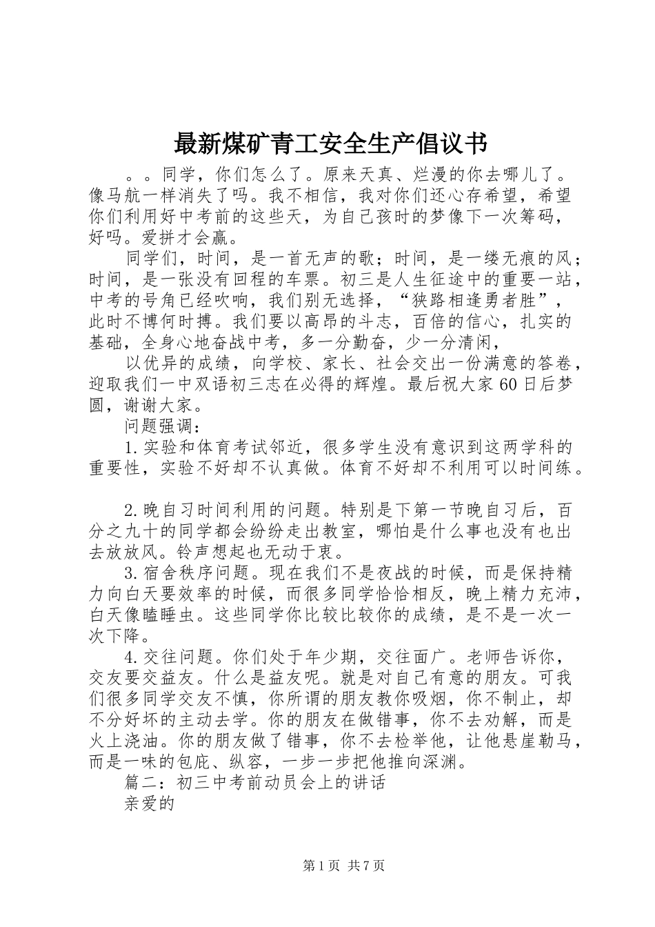 最新煤矿青工安全生产倡议书范文_第1页