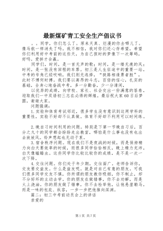最新煤矿青工安全生产倡议书范文