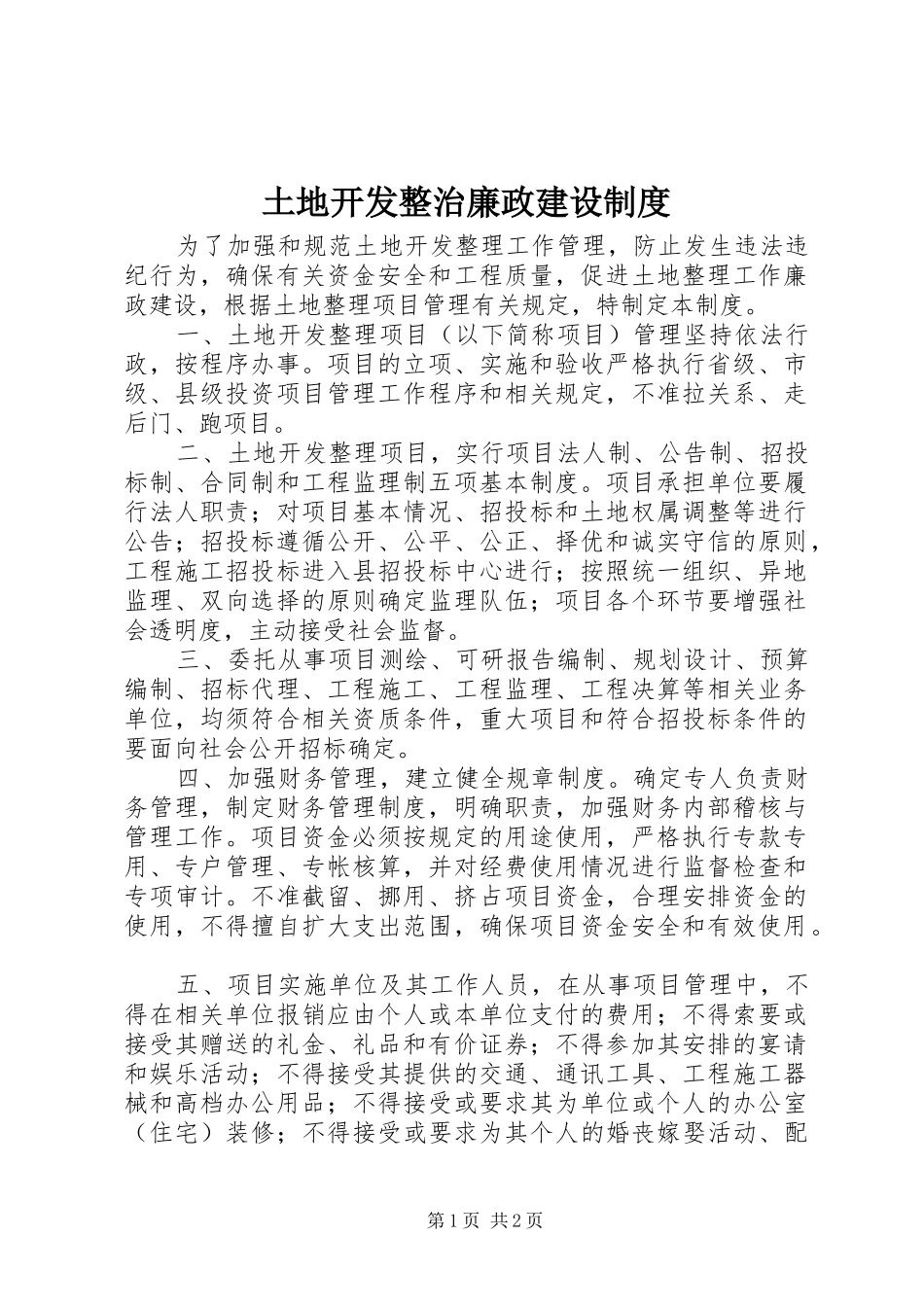 土地开发整治廉政建设规章制度_第1页