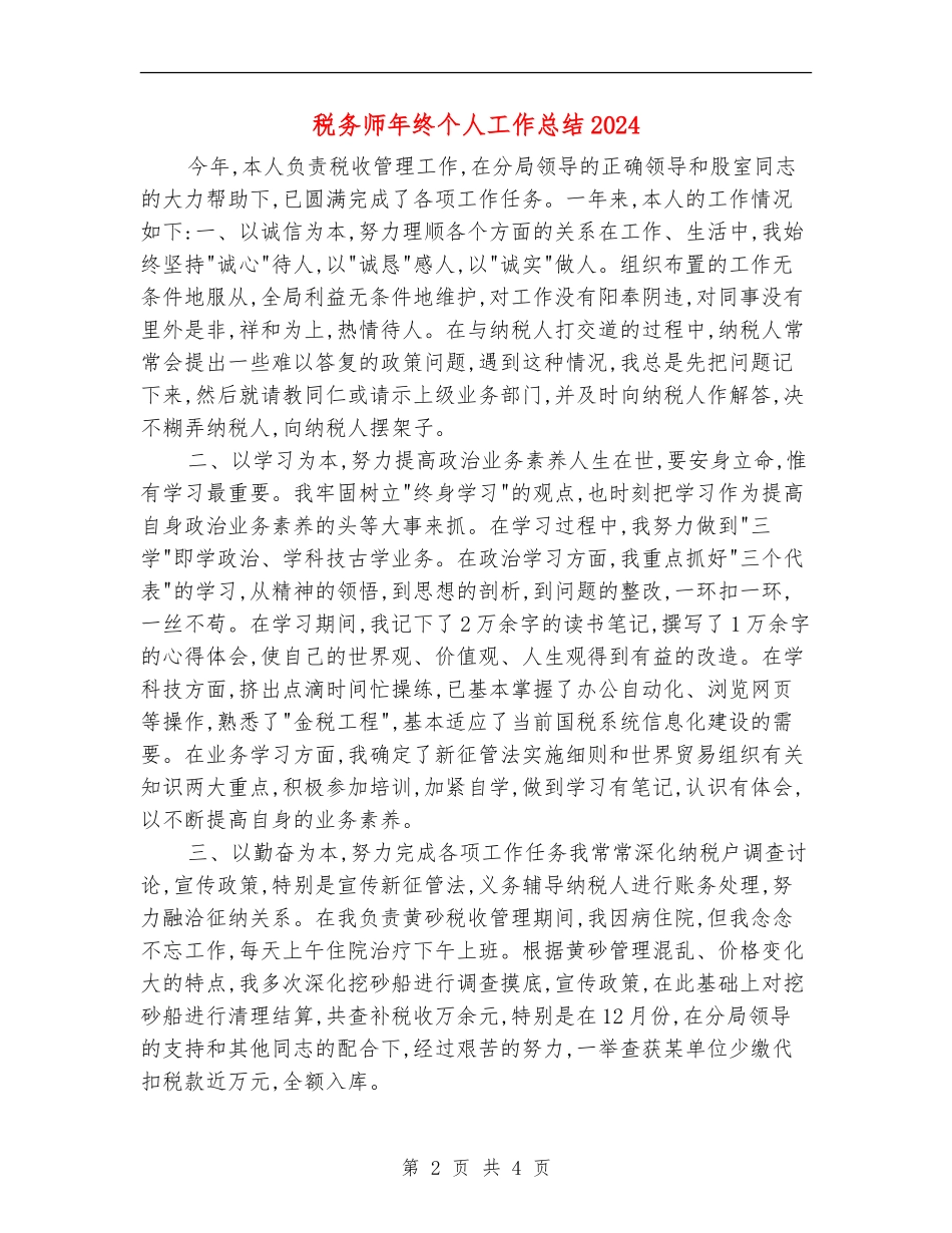 税务师年终个人工作总结2024_第2页