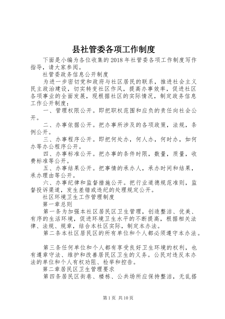 县社管委各项工作规章制度_第1页