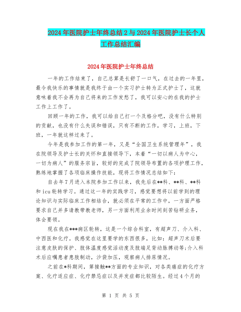 2024年医院护士年终总结2与2024年医院护士长个人工作总结汇编_第1页