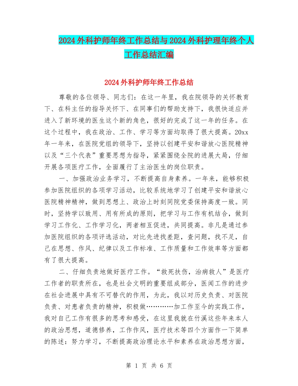 2024外科护师年终工作总结与2024外科护理年终个人工作总结汇编_第1页