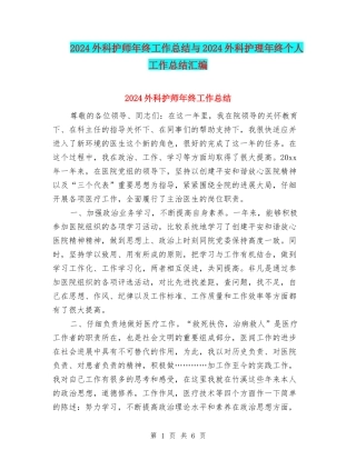 2024外科护师年终工作总结与2024外科护理年终个人工作总结汇编