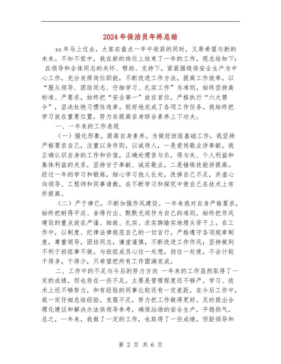 2024年保洁员年终总结_第2页