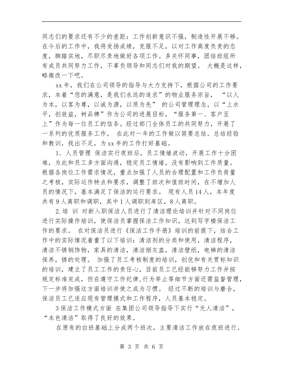 2024年保洁员年终总结_第3页