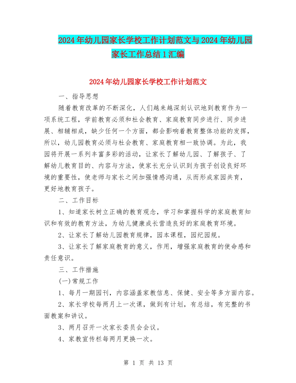 2024年幼儿园家长学校工作计划范文与2024年幼儿园家长工作总结1汇编_第1页