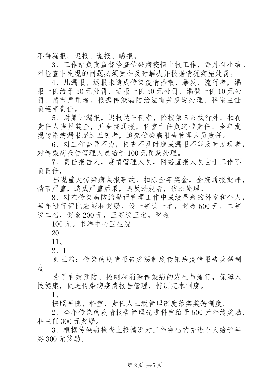 传染病疫情报告奖惩规章制度_第2页