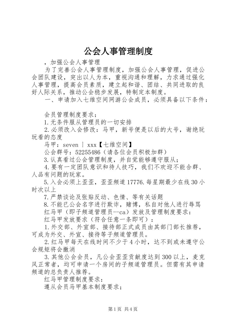 公会人事管理规章制度_第1页