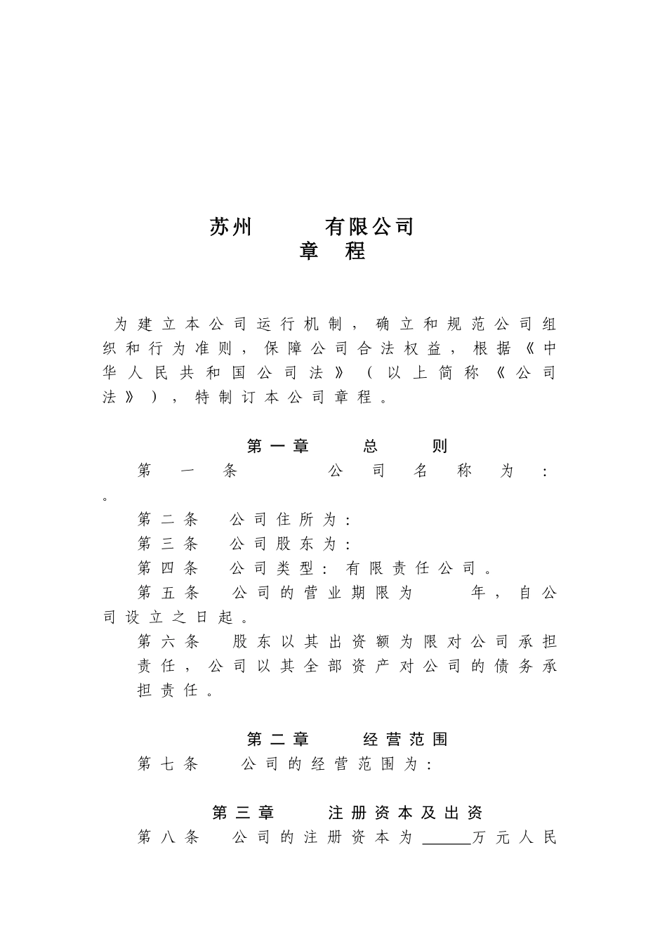 苏州有限公司管理章程_第1页