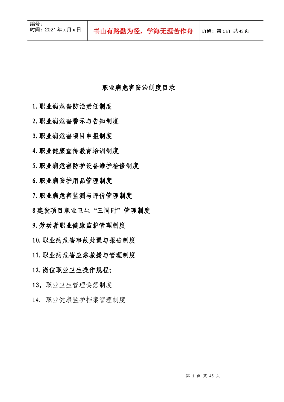 职业病危害防治制度范本_第1页