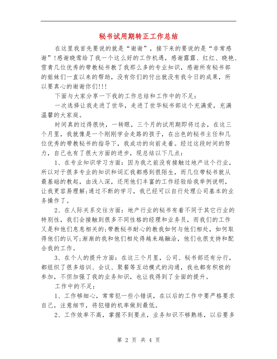 秘书试用期转正工作总结【新版】_第2页
