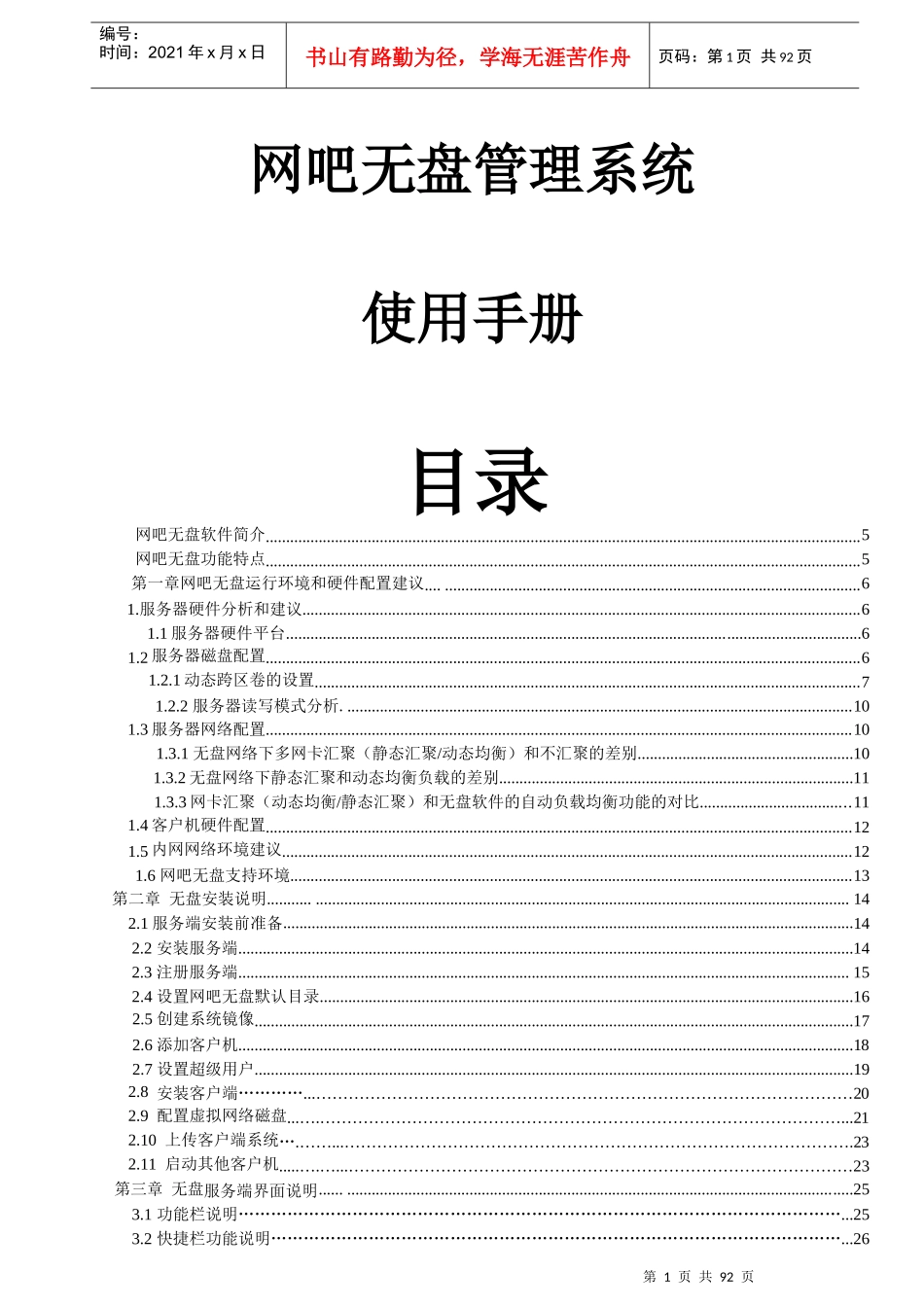 网吧无盘管理系统使用手册_第1页
