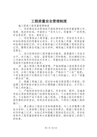 工程质量安全管理规章制度 