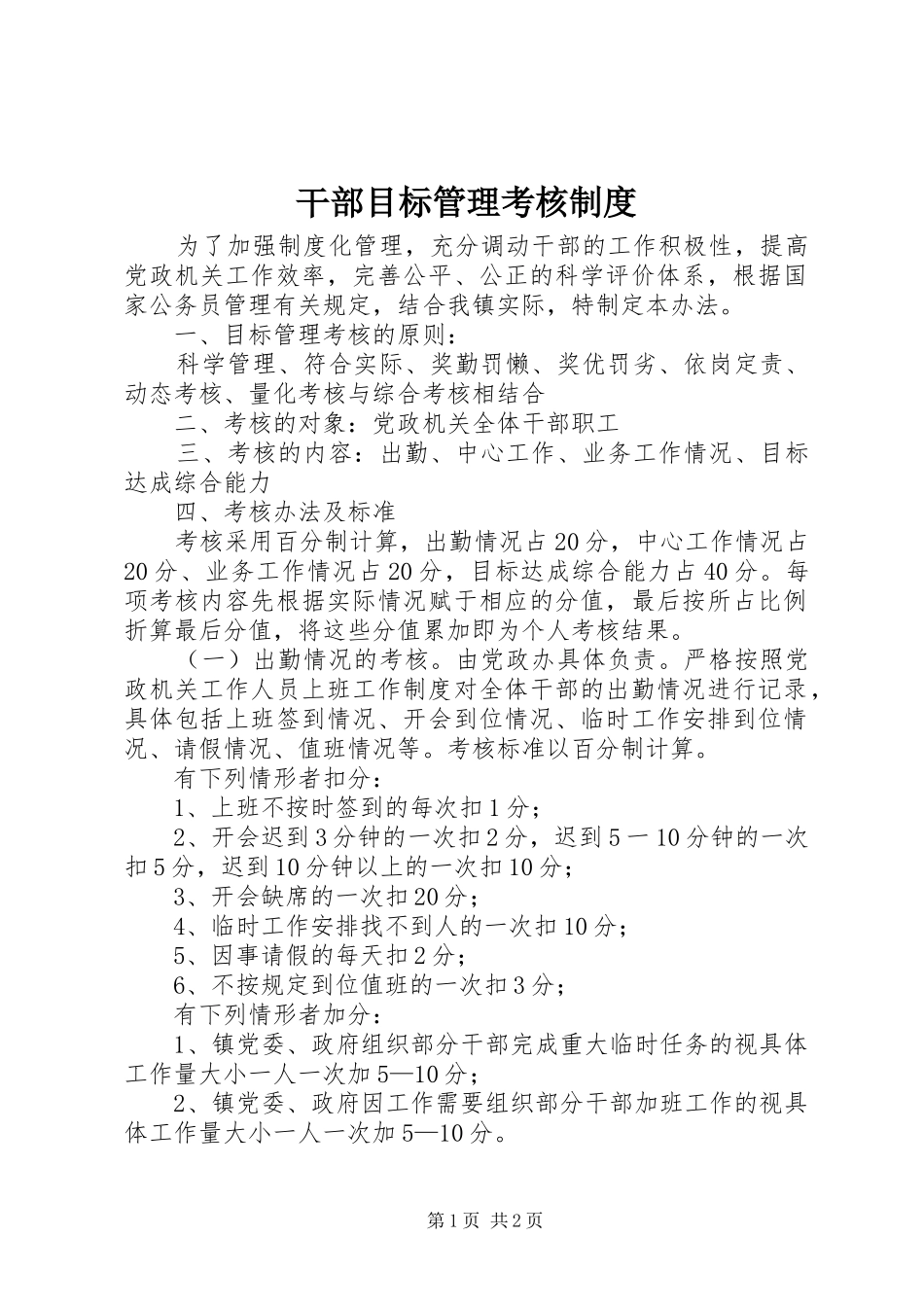 干部目标管理考核规章制度_第1页
