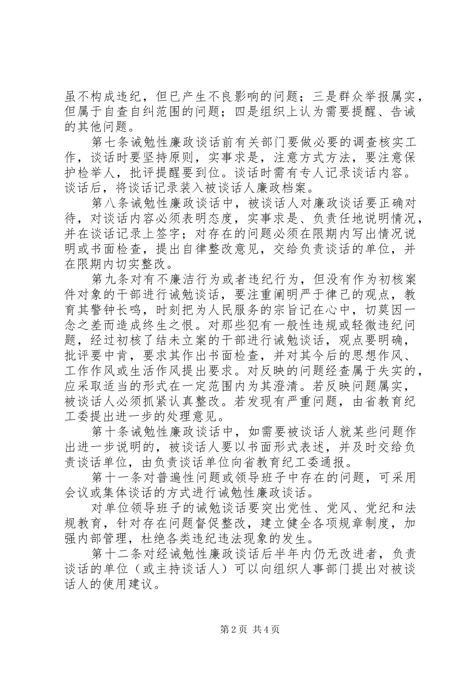 教育厅机关和直属事业单位实行廉政谈话规章制度的暂行规定 _第2页