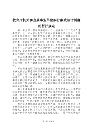 教育厅机关和直属事业单位实行廉政谈话规章制度的暂行规定 