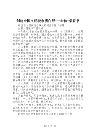 创建全国文明城市明白纸+一封信+倡议书范文