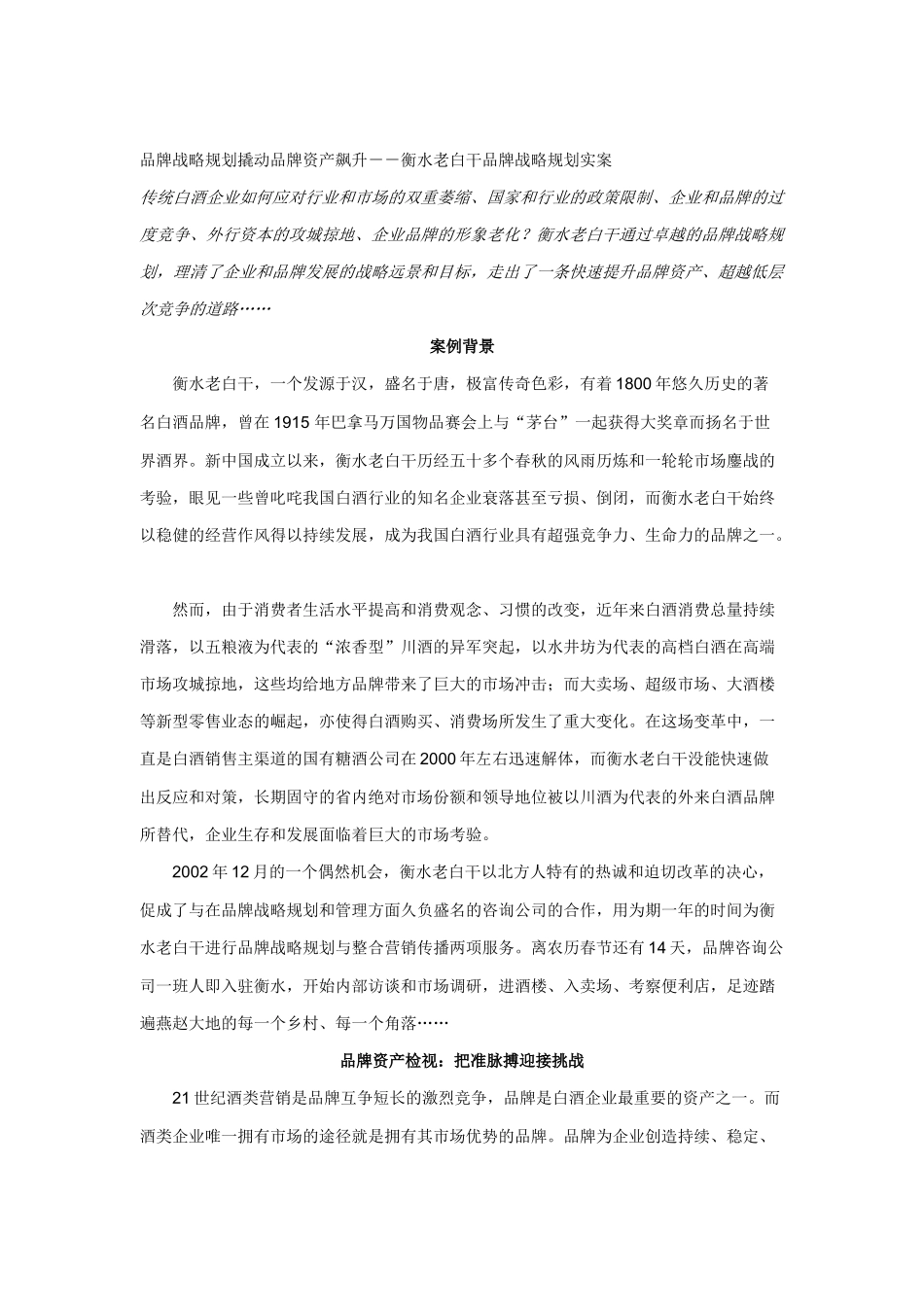衡水老白干品牌战略规划(doc 15页)_第1页