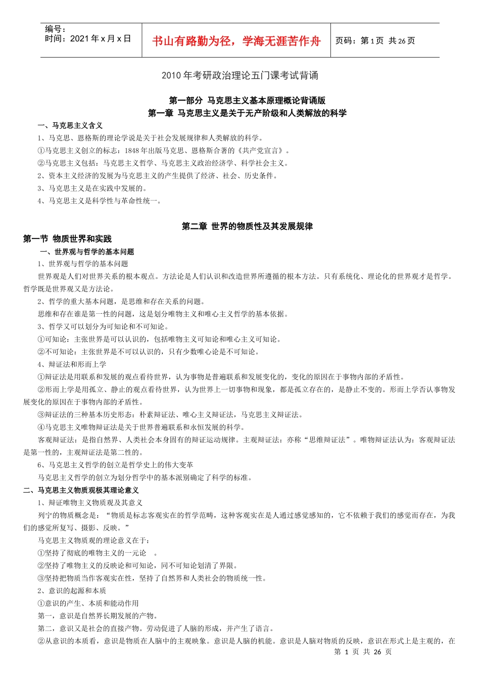 考研政治理论五门课考试背诵_第1页