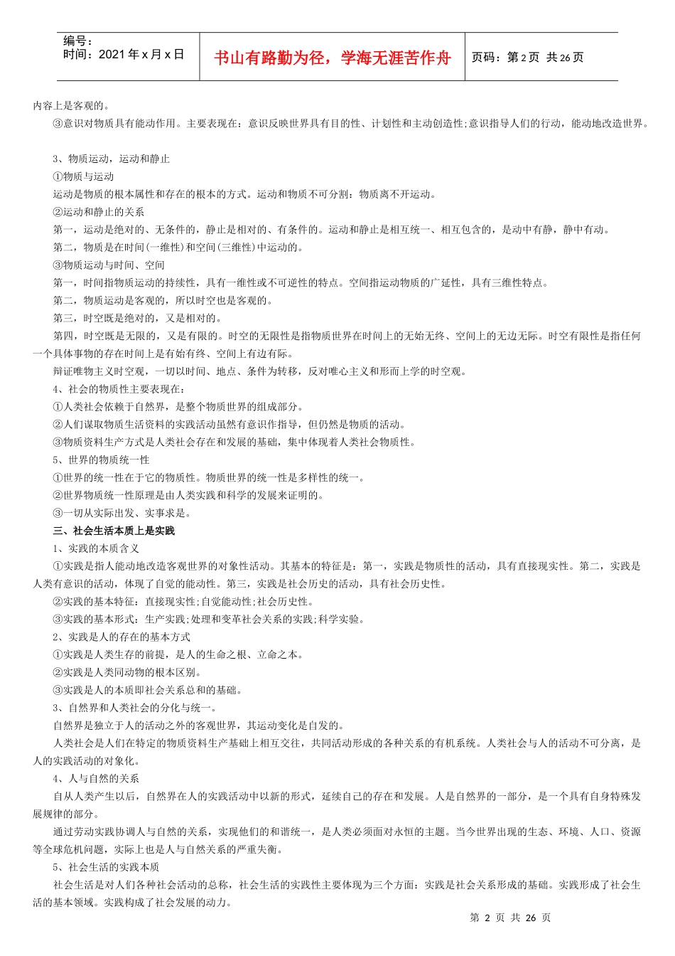 考研政治理论五门课考试背诵_第2页